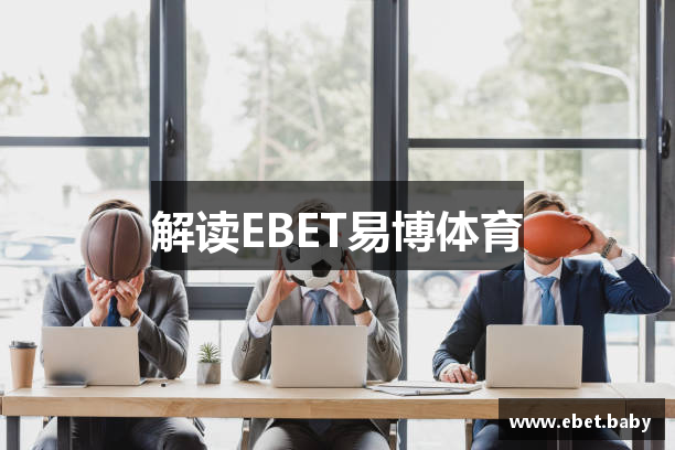 解读EBET易博体育